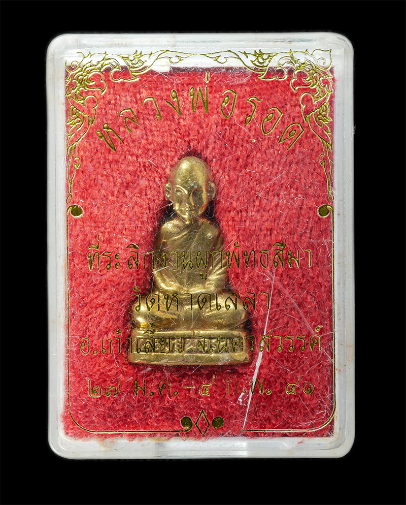 17Sep24 (89)dp.jpg - รูปหล่อหลวงพ่อรอด วัดหาดเสลา อ.เก้าเลี้ยว จ.นครสวรรค์ ปี2541 ที่ระลึกงานผูกพัทธสีมา ฝังลูกนิมิต เนื้อทองทิยพ์ ทองระฆัง พระเก่าสวย มวลสารดี พิธีใหญ่ น่ [..] | https://kamulet.in.th